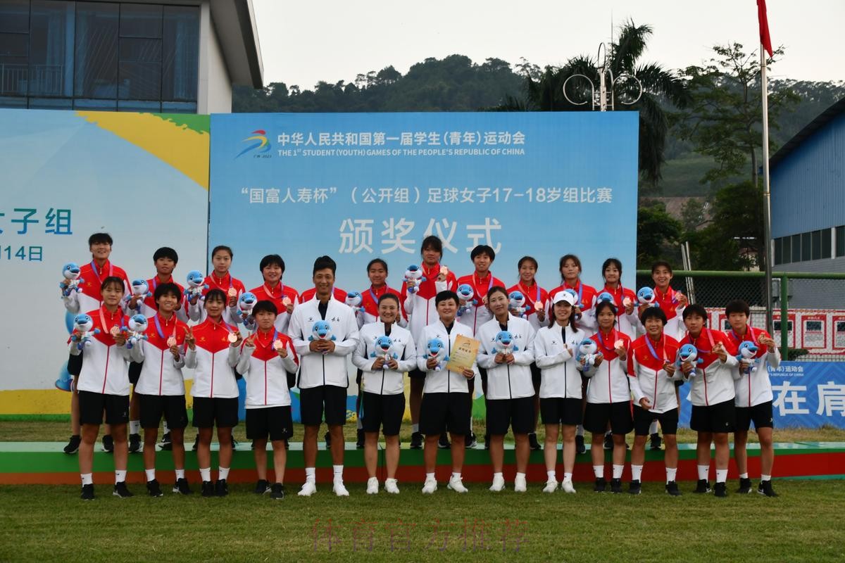 第一届全国学生(青年)运动会(公开组) 足球项目女子17-18岁组比赛结束 辽宁沈阳夺冠 第一届全国学生(青年)运动会(公开组) 足球项目女子17-18岁组比赛结束 辽宁沈阳夺冠