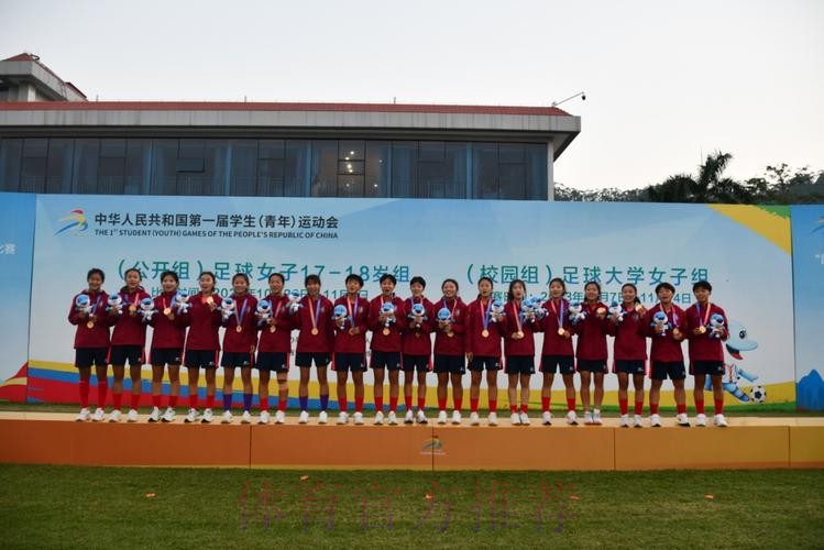 第一届全国学生(青年)运动会(公开组) 足球项目女子17-18岁组比赛结束 辽宁沈阳夺冠 第一届全国学生(青年)运动会(公开组) 足球项目女子17-18岁组比赛结束 辽宁沈阳夺冠