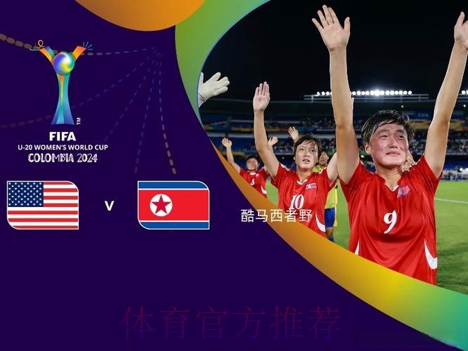 女足U16亚洲杯：中国头名出线 与朝鲜争决赛权